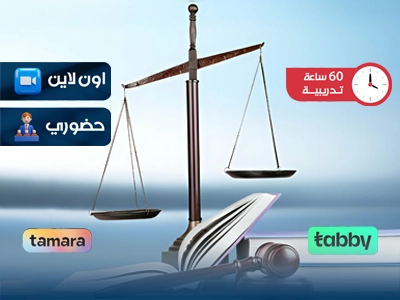 البرنامج التدريبي في القانون